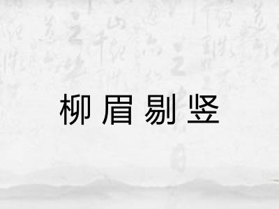 柳眉剔竖