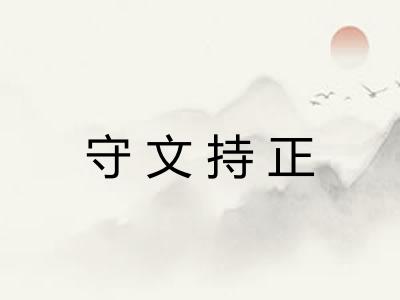 守文持正