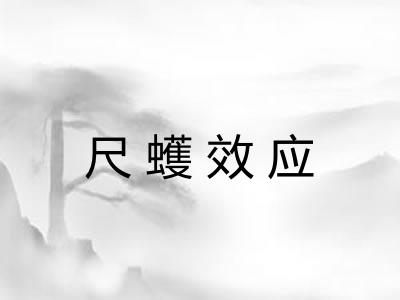 尺蠖效应