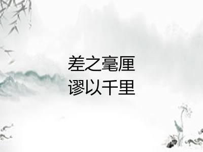 差之毫厘谬以千里