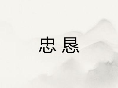 忠恳