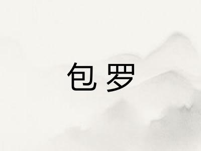 包罗