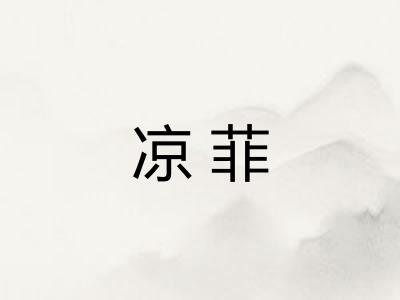 凉菲