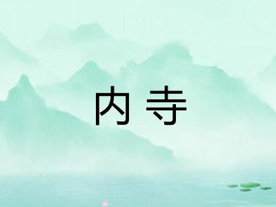 内寺