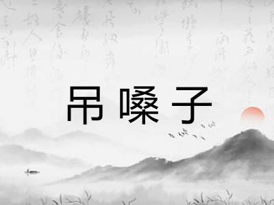 吊嗓子