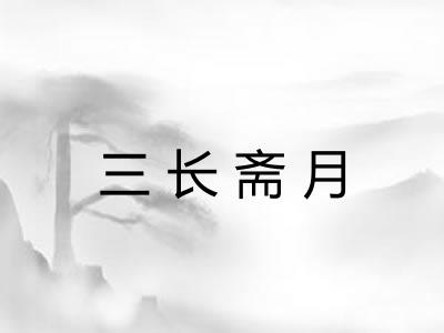 三长斋月