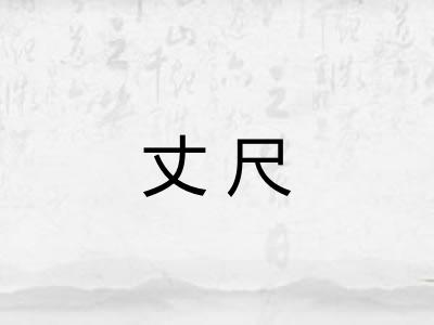 丈尺