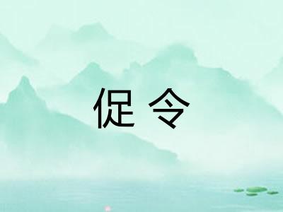 促令