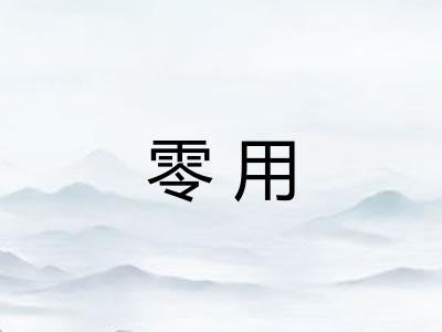 零用