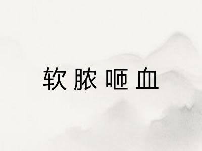 软脓咂血
