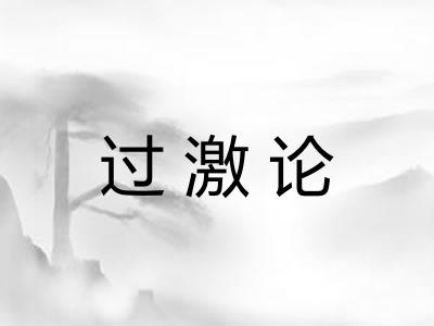 过激论