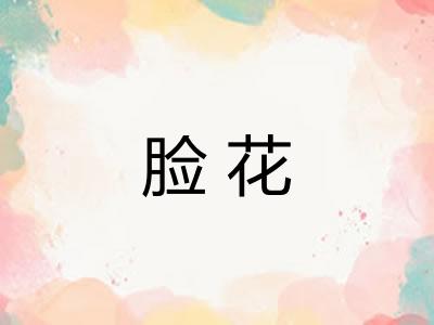 脸花