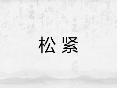 松紧