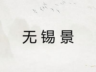 无锡景