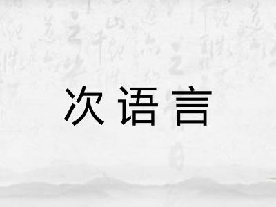 次语言