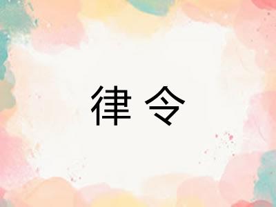 律令