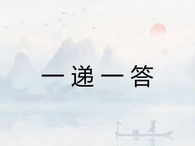 一递一答