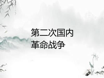 第二次国内革命战争