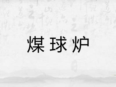 煤球炉