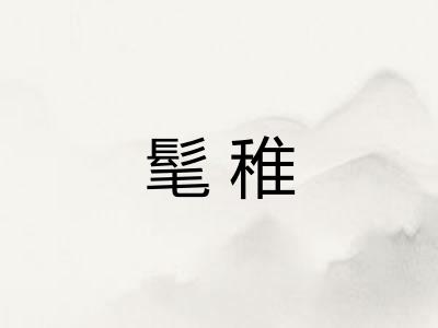 髦稚