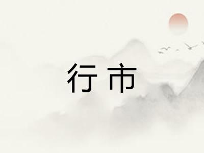 行市