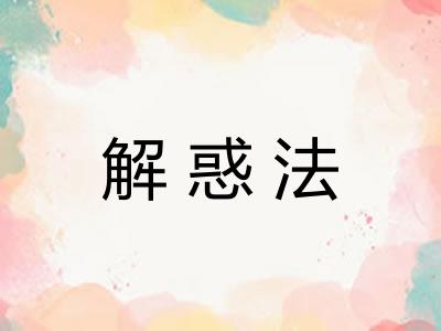 解惑法