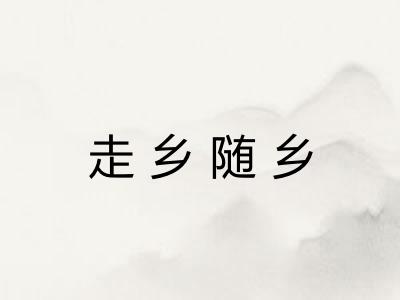 走乡随乡