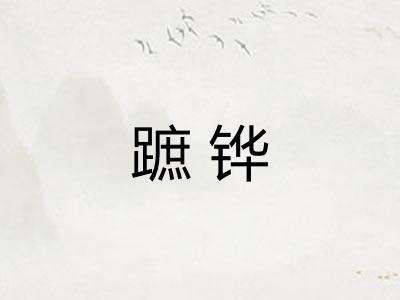 蹠铧