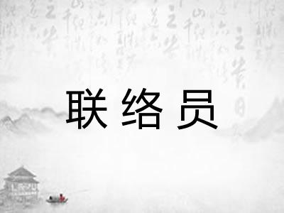 联络员