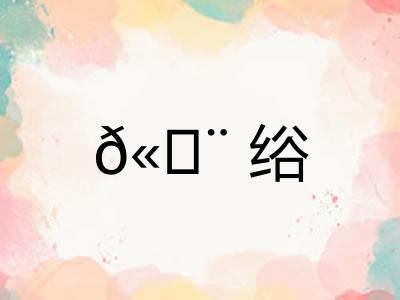 𫄨绤