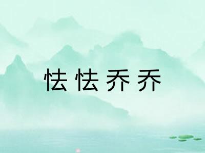 怯怯乔乔