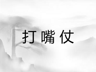打嘴仗