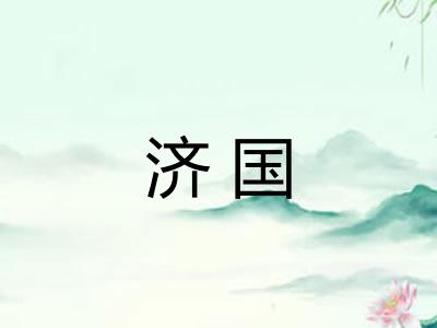 济国