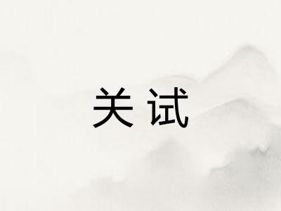关试