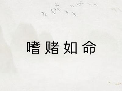 嗜赌如命