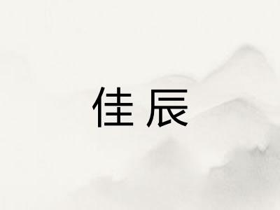 佳辰