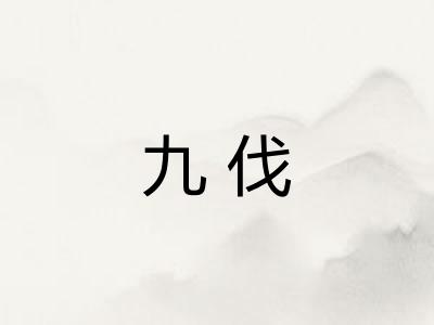 九伐