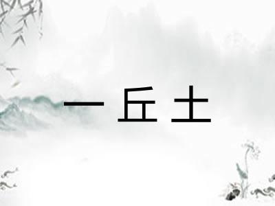 一丘土