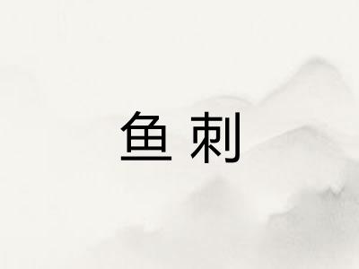 鱼刺