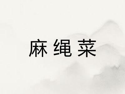 麻绳菜