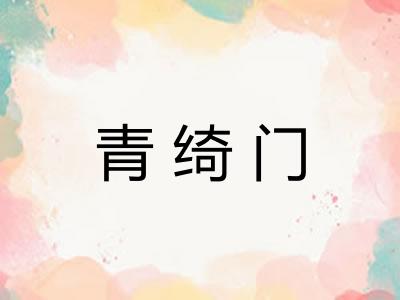 青绮门