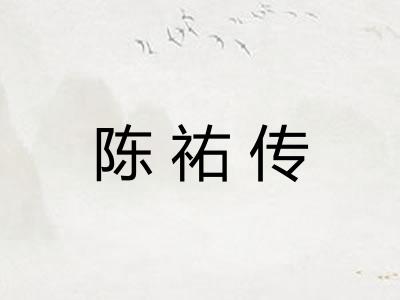 陈祐传