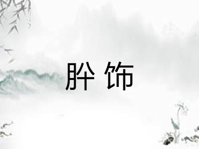 肸饰