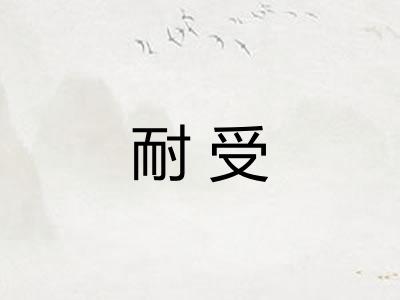 耐受
