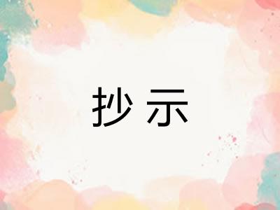 抄示