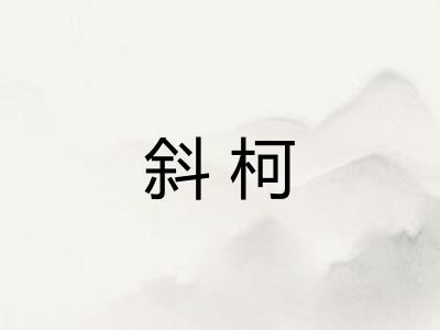斜柯
