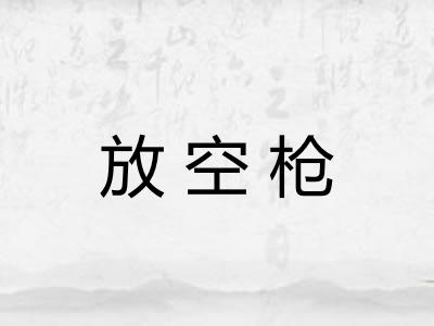 放空枪