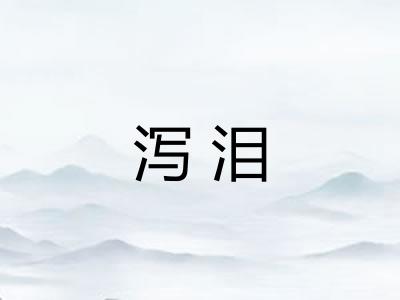泻泪