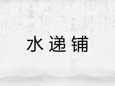 水递铺