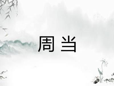 周当